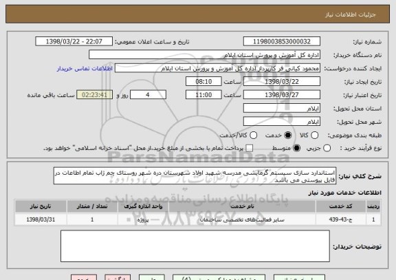 استعلام استاندارد سازی سیستم گرمایشی مدرسه شهید اولاد شهرستان دره شهر روستای چم ژاب تمام اطاعات در فایل پیوستی می باشد 