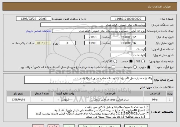 استعلام واگذاری امتیاز حمل اکسیژن بیمارستان امام خمینی (ره)کوهدشت