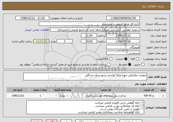 استعلام عملیات مکانیکی حوزه تجک پوسمن شهرستان بشاگرد