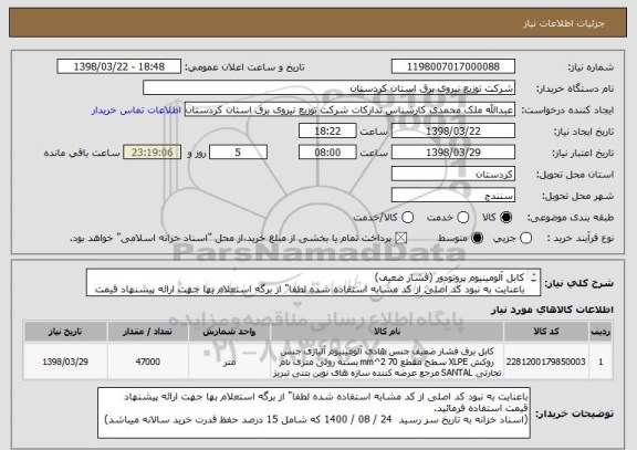 استعلام کابل آلومینیوم پروتودور (فشار ضعیف)
باعنایت به نبود کد اصلی از کد مشابه استفاده شده لطفا" از برگه استعلام بها جهت ارائه پیشنهاد قیمت استفاده فرمائید.