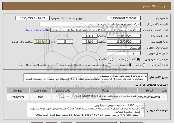 استعلام خرید 1000 عدد مقره سوزنی سیلیکونی 
باعنایت به نبود کد اصلی از کد مشابه استفاده شده لطفا" از برگه استعلام بها جهت ارائه پیشنهاد قیمت استفاده فرمائید.