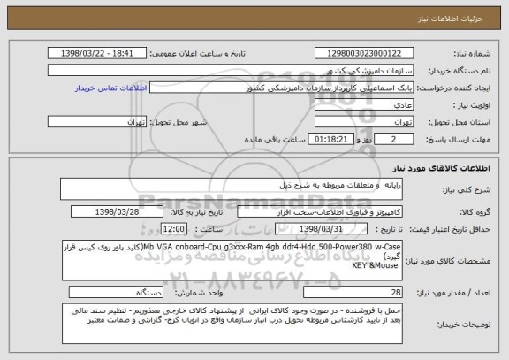 استعلام رایانه  و متعلقات مربوطه به شرح ذیل 