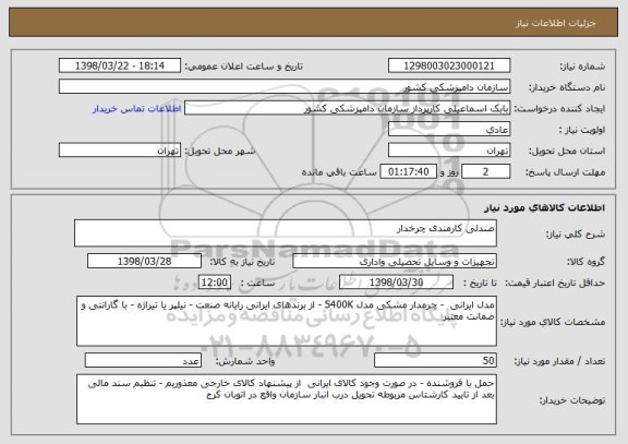 استعلام صندلی کارمندی چرخدار 