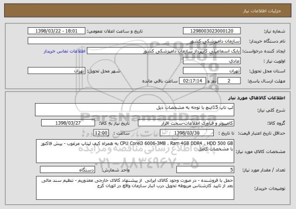 استعلام لپ تاپ 15اینچ با توجه به مشخصات ذیل 