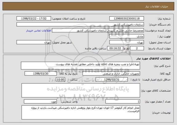 استعلام تهیه،اجرا و نصب پنجره های upvc تولید داخلی مطابق نقشه های پیوست