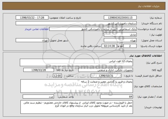 استعلام یخچال 12 فوت ایرانی 