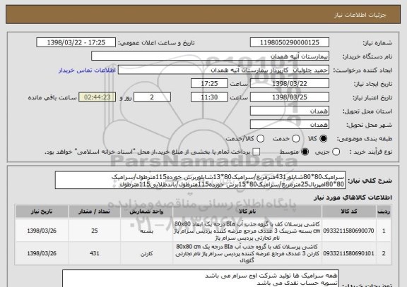 استعلام سرامیک80*80شایلور431مترمربع/سرامیک80*13شایلوربرش خورده115مترطول/سرامیک 80*80امپریال25مترمربع/سرامیک80*15برش خورده115مترطول/باندطلایی115مترطول