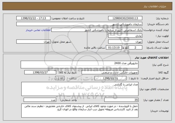 استعلام جاروبرقی مدل 2400