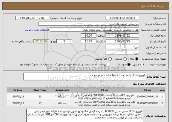 استعلام تلویزیون LED با مشخصات عنوان شده در توضیحات