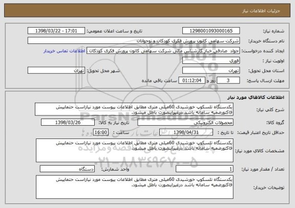 استعلام یکدستگاه تلسکوپ خورشیدی 60میلی متری مطابق اطلاعات پیوست مورد نیازاست حتماپیش فاکتورضمیه سامانه باشد درغیراینصورت باطل میشود.