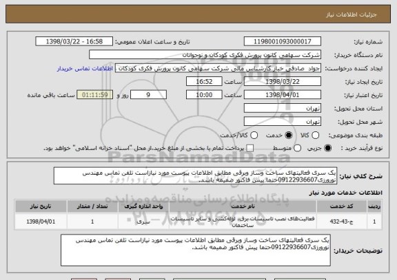 استعلام یک سری فعالیتهای ساخت وساز وبرقی مطابق اطلاعات پیوست مورد نیازاست تلفن تماس مهندس نورورزی09122936607حتما پیش فاکتور ضمیمه باشد.