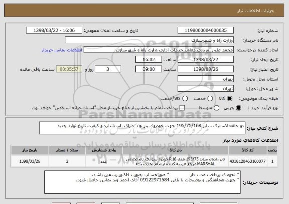 استعلام دو حلقه لاستیک سایز 195/75/16R جهت خودروی بنز ون  دارای  استاندارد و کیفیت تاریخ تولید جدید 