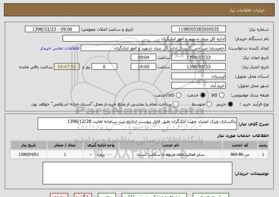 استعلام پاکسازی وترک اعتیاد جهت ابثارگران طبق فایل پیوست ازتاریخ ثبت سامانه لغایت 1398/12/28