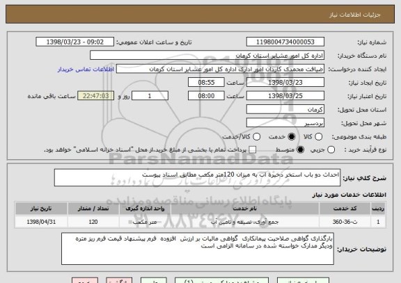 استعلام احداث دو باب استخر ذخیره اب به میزان 120متر مکعب مطابق اسناد پیوست