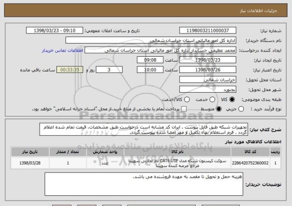 استعلام تجهیزات شبکه طبق فایل پیوست . ایران کد مشابه است درخواست طبق مشخصات. قیمت تمام شده اعلام گردد . فرم استعلام بهاء تکمیل و مهر امضا شده پیوست گردد.