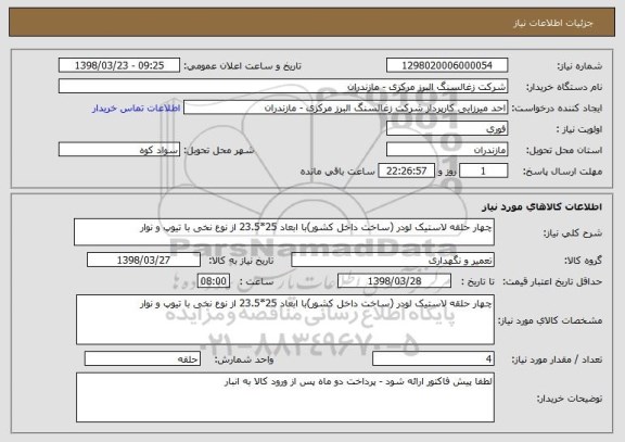 استعلام چهار حلقه لاستیک لودر (ساخت داخل کشور)با ابعاد 25*23.5 از نوع نخی با تیوپ و نوار