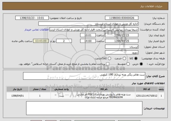 استعلام ست هالتر رنگی وزنه برداری 190 کیلویی