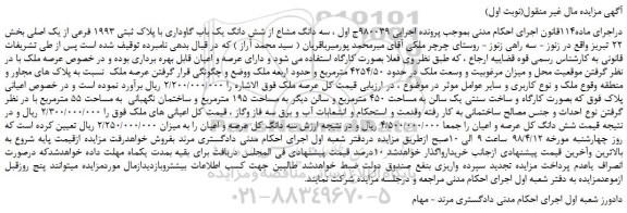 مزایده، مزایده سه دانگ مشاع از شش دانگ یک باب گاوداری با پلاک ثبتی 1993 فرعی ....