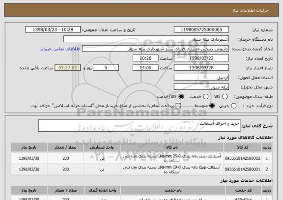 استعلام خرید و اجرای آسفالت