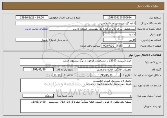 استعلام خرید اسپیلت 12000 با مشخصات موجود در برگ پیشنهاد قیمت