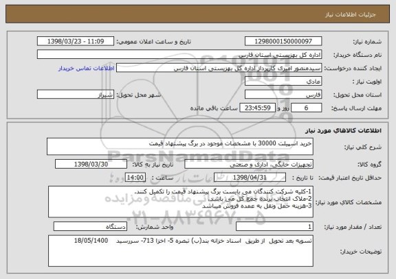 استعلام خرید اسپیلت 30000 با مشخصات موجود در برگ پیشنهاد قیمت