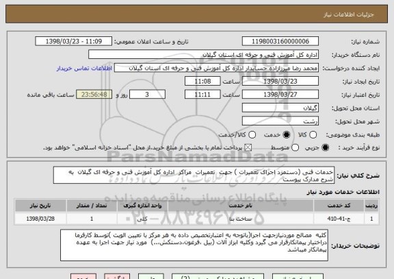 استعلام خدمات فنی (دستمزد اجرای تعمیرات ) جهت  تعمیرات  مراکز  اداره کل آموزش فنی و حرفه ای گیلان  به شرح مدارک پیوست