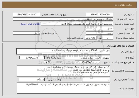 استعلام خرید اسپیلت 36000 با مشخصات موجود در برگ پیشنهاد قیمت