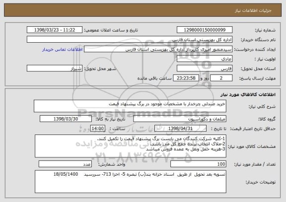 استعلام خرید صندلی چرخدار با مشخصات موجود در برگ پیشنهاد قیمت