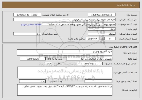 استعلام خرید کامپیوتر و پرینتر