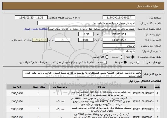 استعلام تجهیزات ورزشی مناطق حاشیه نشین مشخصات به پیوست بارگذاری شده است. اجناس با برند ایرانی مورد قبول است.