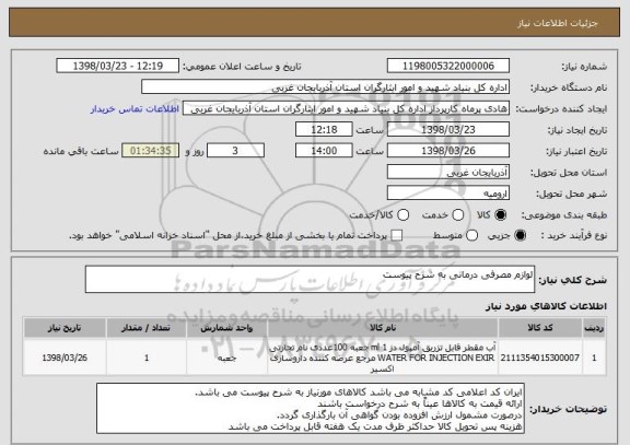 استعلام لوازم مصرفی درمانی به شرح پیوست