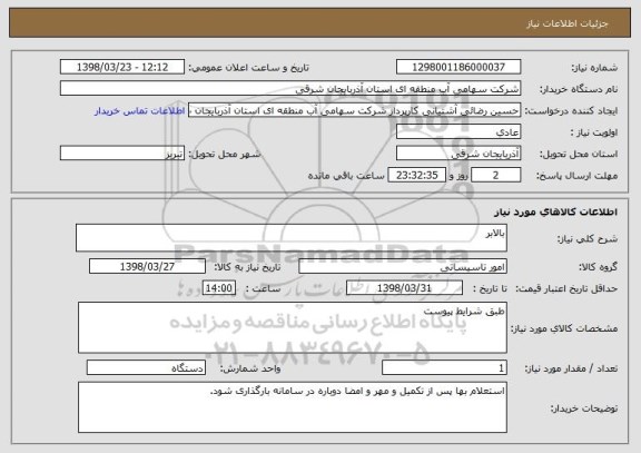 استعلام بالابر