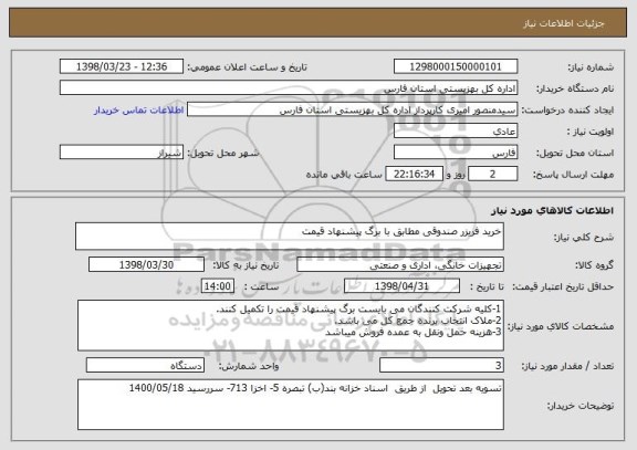 استعلام خرید فریزر صندوقی مطابق با برگ پیشنهاد قیمت