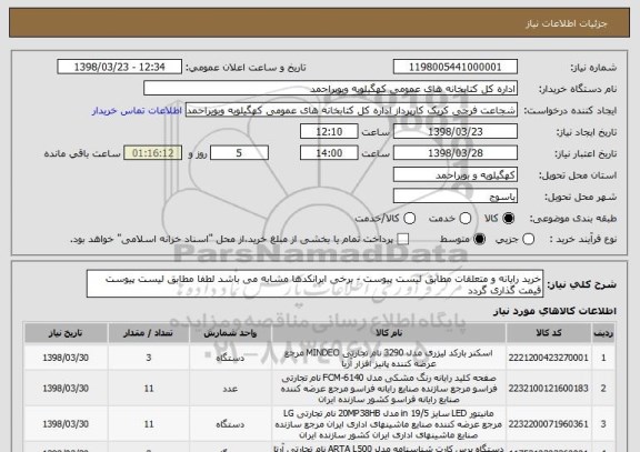 استعلام خرید رایانه و متعلقات مطابق لیست پیوست - برخی ایرانکدها مشابه می باشد لطفا مطابق لیست پیوست قیمت گذاری گردد 