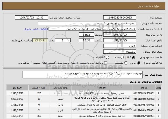 استعلام درخواست مواد غذایی 10 مورد لطفا به توضیحات درخواست توجه فرمایید