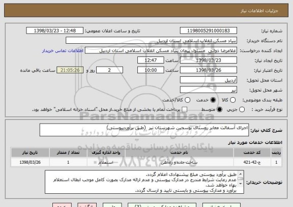 استعلام اجرای آسفالت معابر روستای بوسجین شهرستان نیر  (طبق برآوردپیوستی)