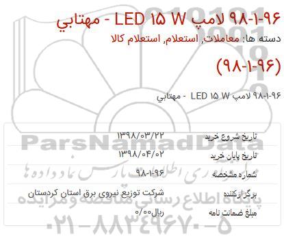 استعلام ,ا استعلام  لامپ 15w led مهتابی 