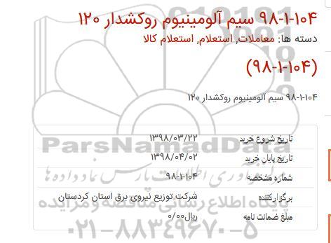 استعلام, استعلام سیم آلومینیوم روکشدار 120