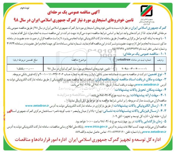 مناقصه ومناقصه تامین خودروهای استیجاری  ... نوبت دوم