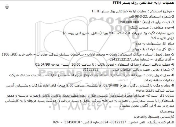 استعلام عملیات ارایه خط تلفن روی بستر FTTH