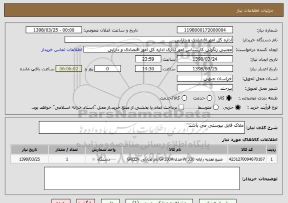 استعلام ملاک فایل پیوستی می باشد 