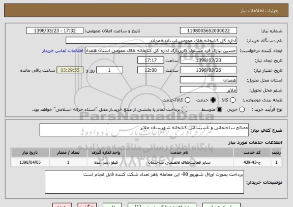 استعلام مصالح ساختمانی و تاسیساتی کتابخانه شهرستان ملایر 