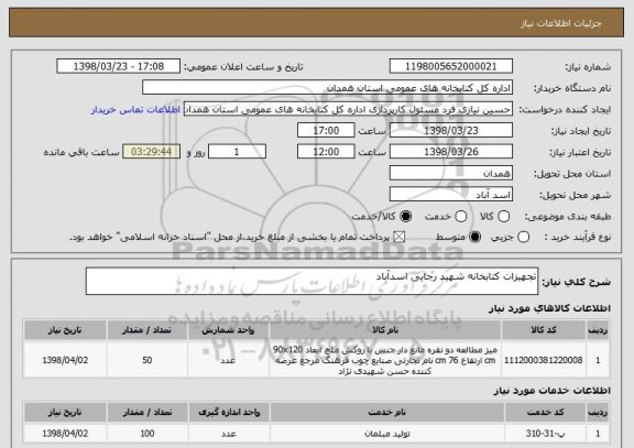 استعلام تجهیزات کتابخانه شهید رجایی اسدآباد 