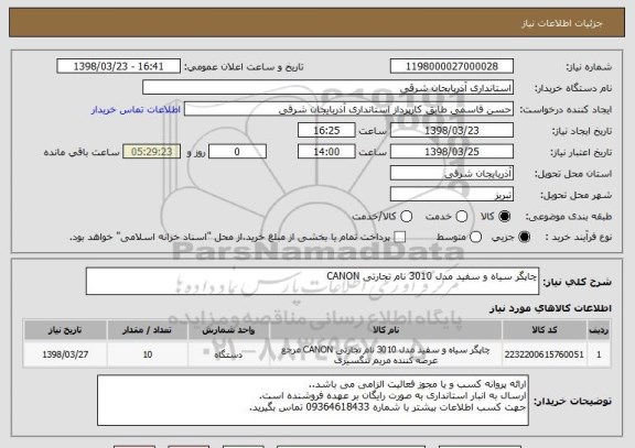 استعلام چاپگر سیاه و سفید مدل 3010 نام تجارتی CANON