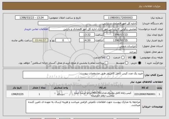 استعلام خرید یک عدد کیس کامل کامپیوتر طبق مشخصات پیوست.