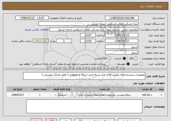 استعلام تجهیزات سیستم های دوربین های مدار بسته تحت شبکه و متعلقات ( طبق مدارک پیوستی )