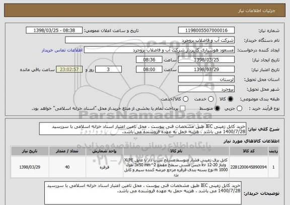 استعلام خرید کابل زمینی IEC طبق مشخصات فنی پیوست . محل تامین اعتبار اسناد خزانه اسلامی با سررسید 1400/7/28 می باشد . هزینه حمل به عهده فروشنده می باشد. 