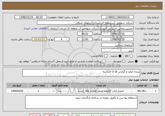 استعلام بریده جراید و گزارش ها ی منتشره