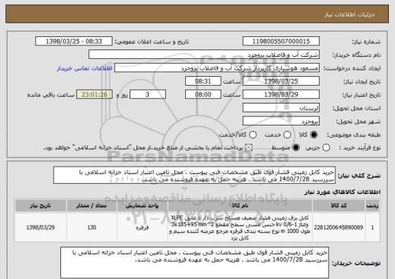 استعلام خرید کابل زمینی فشار قوی طبق مشخصات فنی پیوست . محل تامین اعتبار اسناد خزانه اسلامی با سررسید 1400/7/28 می باشد . هزینه حمل به عهده فروشنده می باشد. 