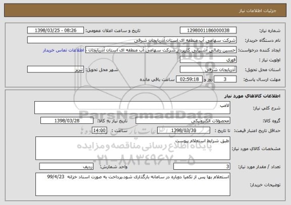 استعلام لامپ 